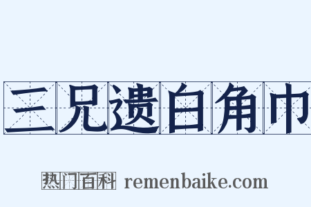 三兄遗白角巾是什么意思的图片